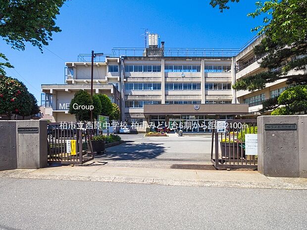 中学校 2100m 柏市立西原中学校