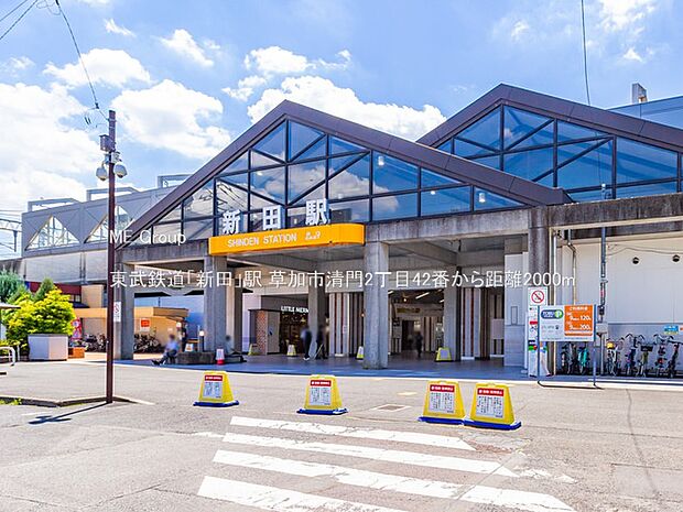 駅 2000m 東武鉄道「新田」駅