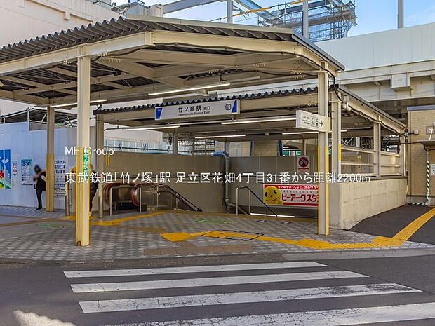 駅 2200m 東武鉄道「竹ノ塚」駅