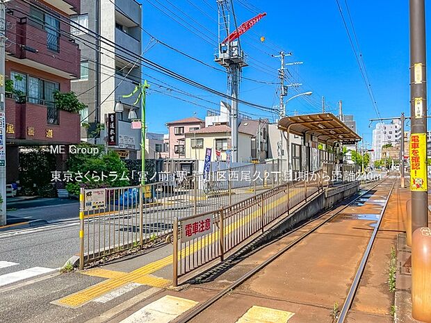 駅 240m 東京さくらトラム「宮ノ前」駅