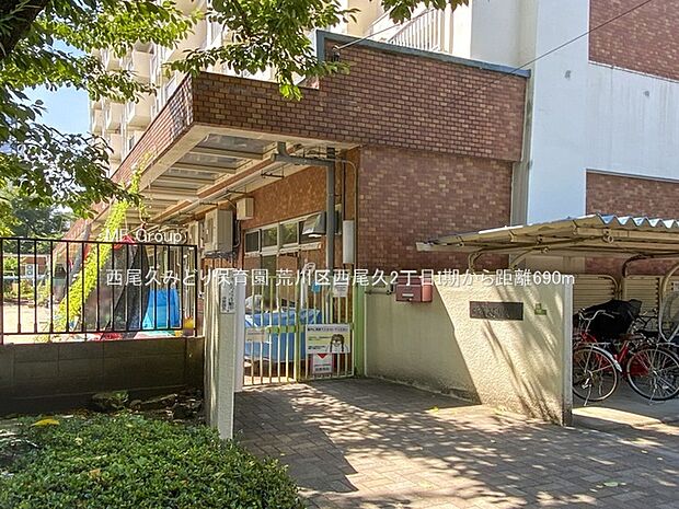 幼稚園・保育園 690m 西尾久みどり保育園