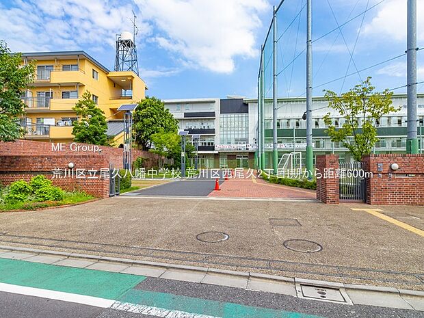 中学校 600m 荒川区立尾久八幡中学校