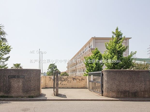 中学校 850m 松戸市立栗ケ沢中学校