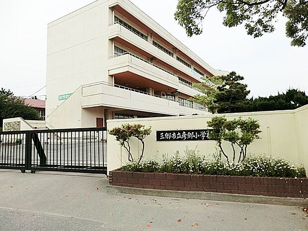 小学校 850m 三郷市立彦郷小学校
