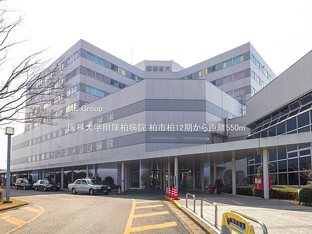 病院 550m 医科大学附属柏病院