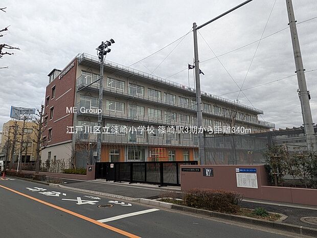 小学校 340m 江戸川区立篠崎小学校