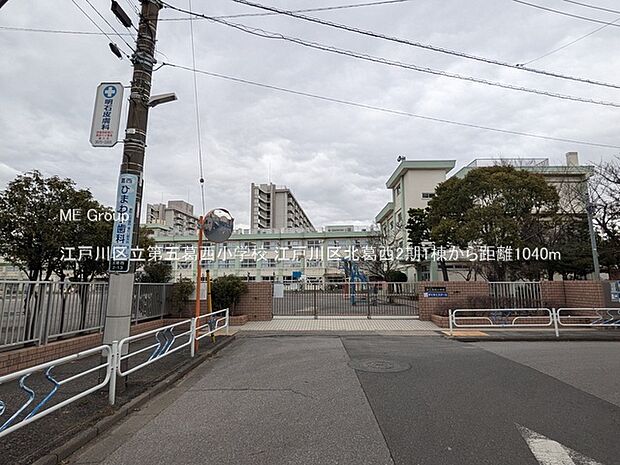 小学校 1040m 江戸川区立第五葛西小学校
