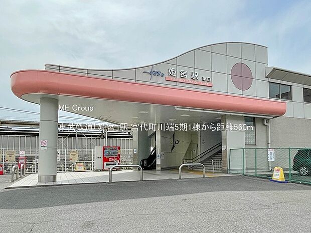 駅 560m 東武鉄道「姫宮」駅