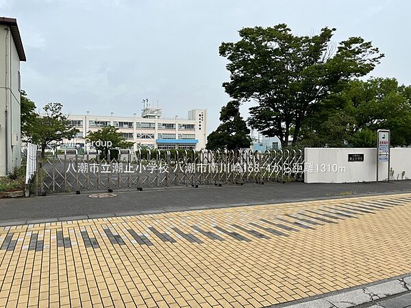 小学校 1310m 八潮市立潮止小学校
