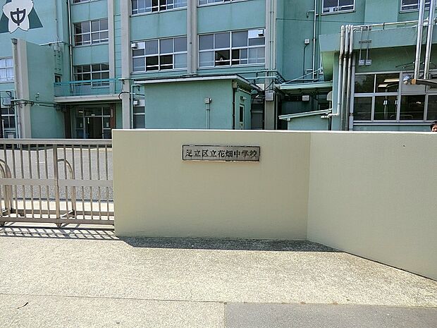 中学校 600m 足立区立花畑中学校