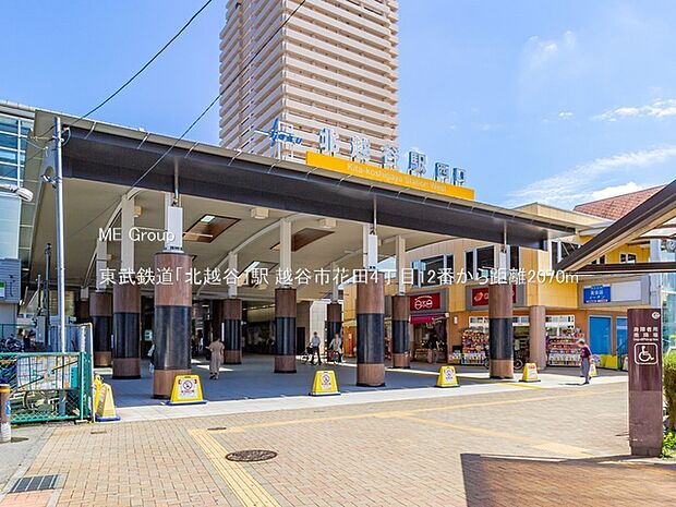 駅 2070m 東武鉄道「北越谷」駅