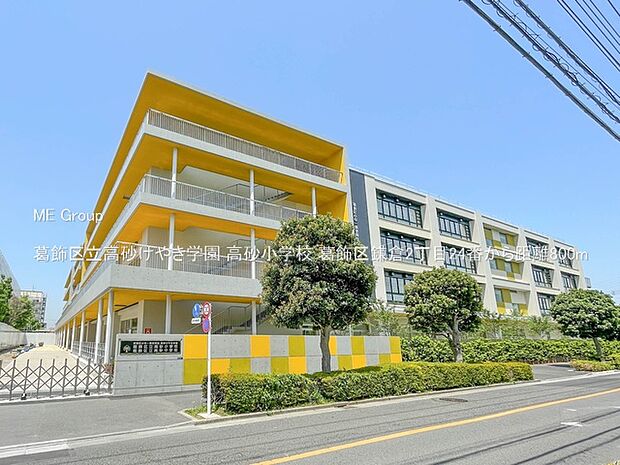 小学校 800m 葛飾区立高砂けやき学園 高砂小学校