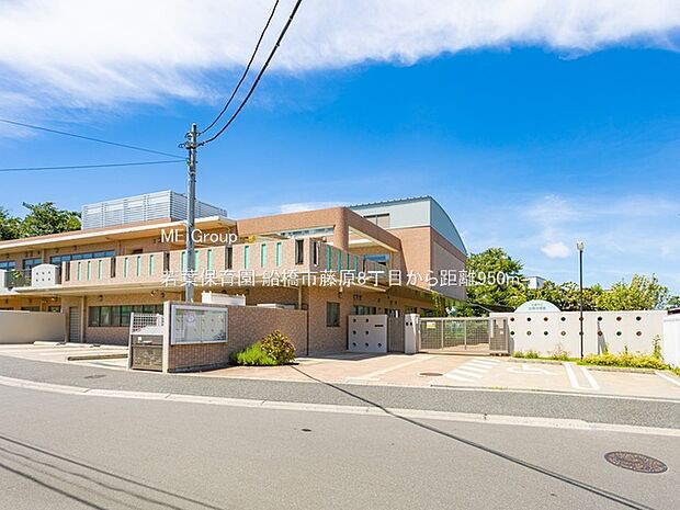 幼稚園・保育園 950m 若葉保育園