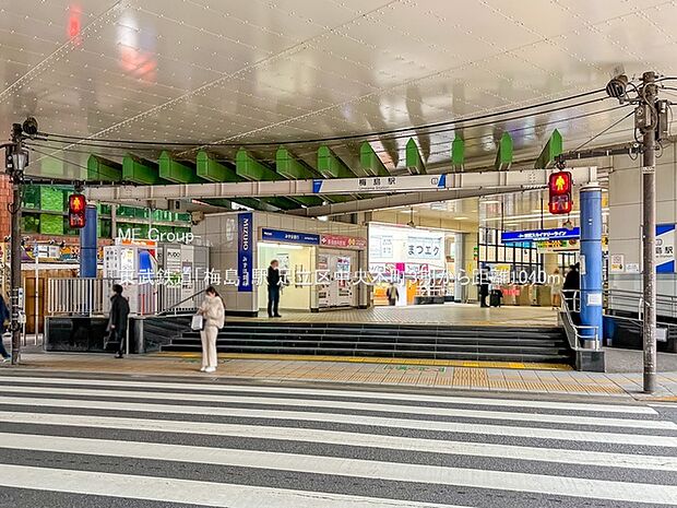 駅 1040m 東武鉄道「梅島」駅