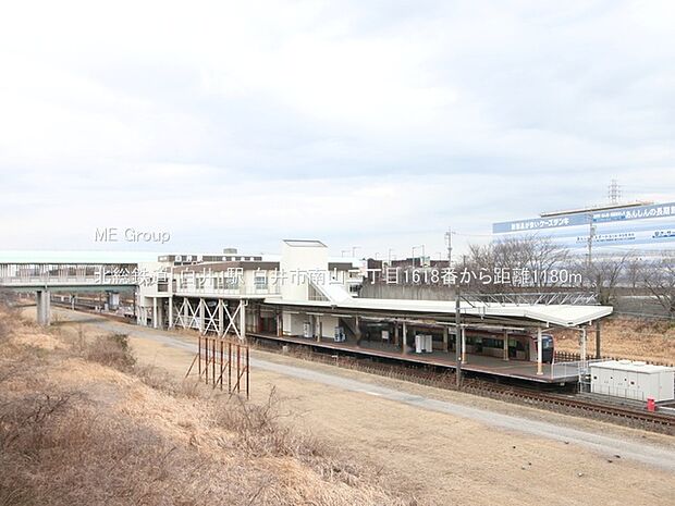 駅 1180m 北総鉄道「白井」駅