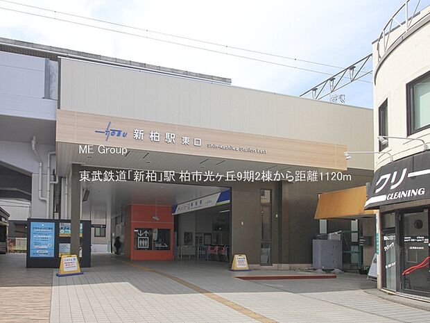 駅 1120m 東武鉄道「新柏」駅