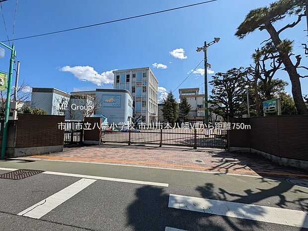 小学校 750m 市川市立八幡小学校