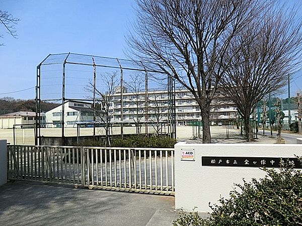 中学校 550m 松戸市立金ケ作中学校