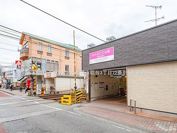 駅 970m 京成電鉄「みのり台」駅