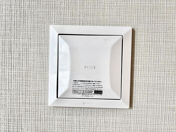 24時間換気システム!いつでも綺麗な空気で過ごせます。