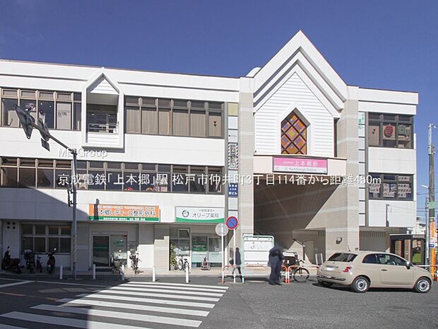 駅 450m 京成電鉄「上本郷」駅