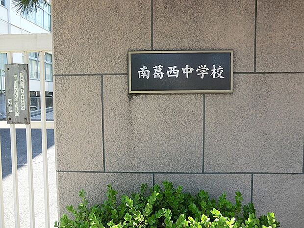 中学校 1240m 江戸川区立南葛西中学校