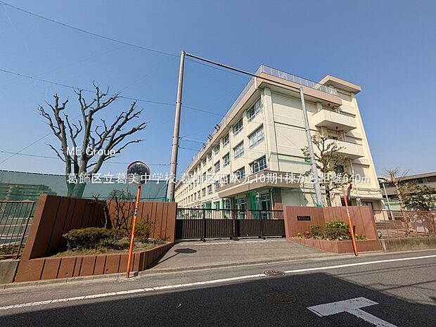 中学校 640m 葛飾区立葛美中学校