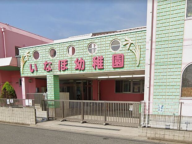幼稚園・保育園 1200m 幼保連携型認定こども園 いなほ幼稚園