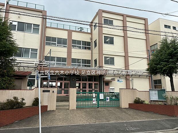 小学校 450m 足立区立六木小学校