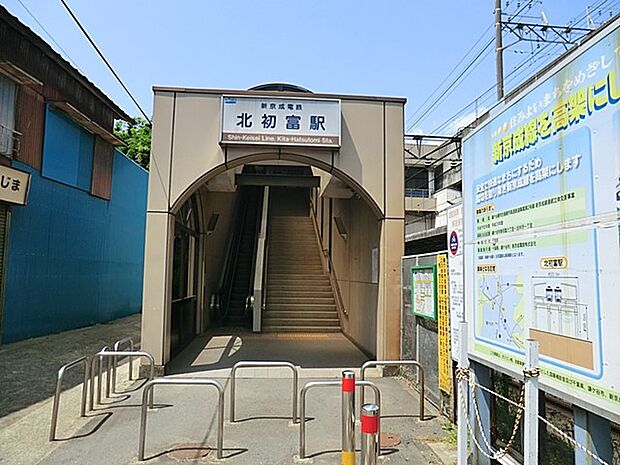 駅 1120m 新京成線北初富駅
