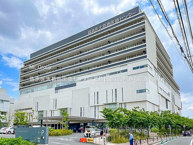 病院 1350m 慈恵医大葛飾医療センター