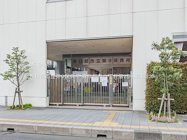 幼稚園・保育園 820m 春日部市立第9保育所