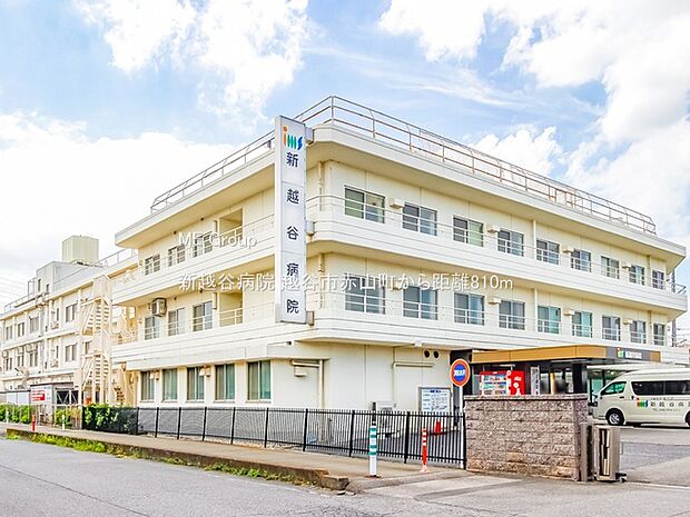 病院 810m 新越谷病院