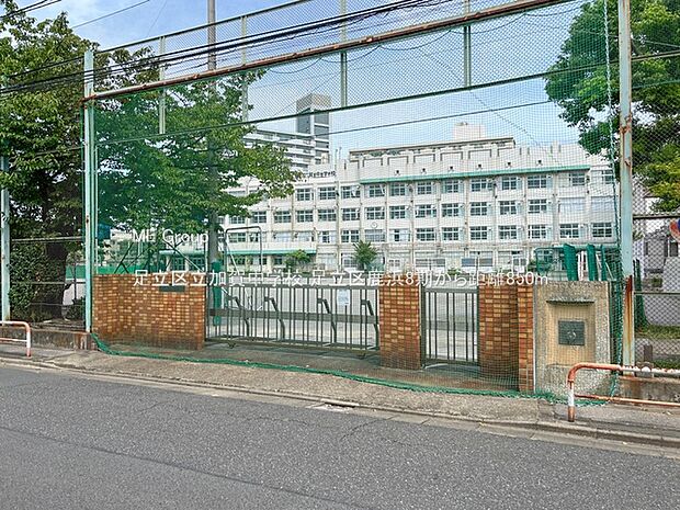 中学校 850m 足立区立加賀中学校