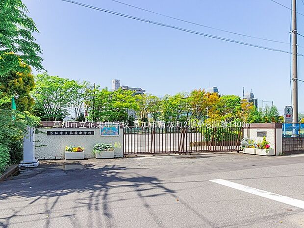 中学校 1400m 草加市立花栗中学校