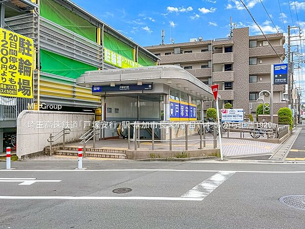駅 1920m 埼玉高速鉄道「戸塚安行」駅