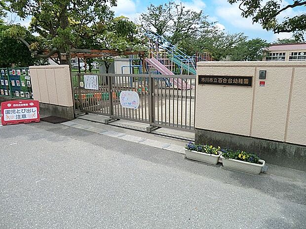 幼稚園・保育園 700m 市川市立百合台幼稚園