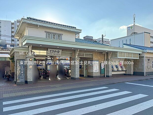 駅 800m 東武鉄道「ときわ台」駅