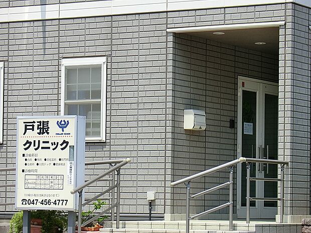病院 700m 戸張クリニック