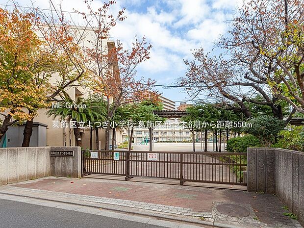 小学校 550m 葛飾区立よつぎ小学校