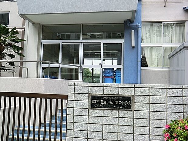 中学校 550m 江戸川区立小松川第二中学校