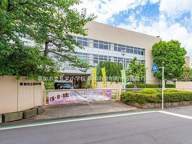 小学校 1130m 草加市立長栄小学校