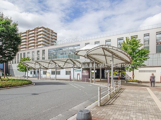 駅 1500m JR「越谷レイクタウン」駅