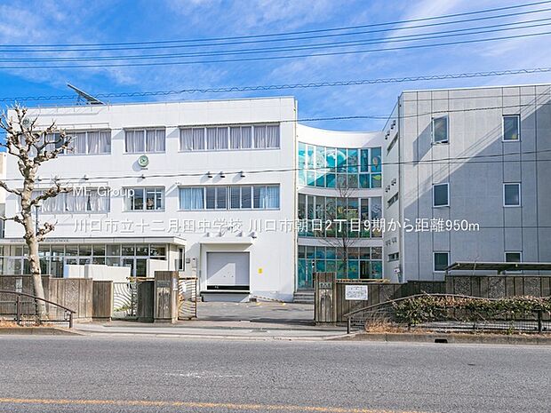 中学校 950m 川口市立十二月田中学校