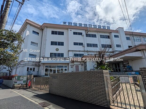 中学校 750m 江戸川区立鹿本中学校