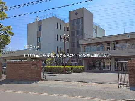 中学校 1390m 川口市立里中学校