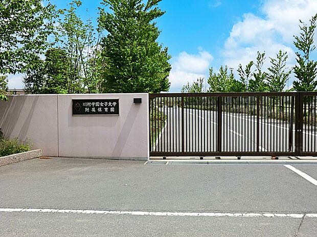 幼稚園・保育園 1000m 川村学園女子大学附属保育園