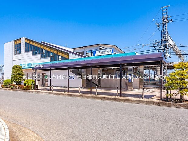 駅 900m 東武鉄道「北春日部」駅