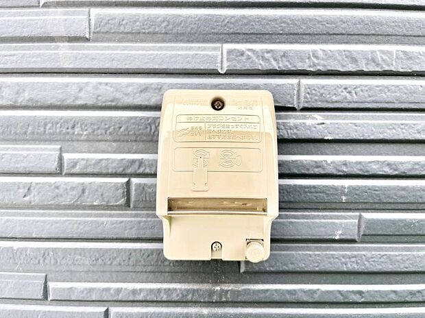 お掃除などに便利な外コンセント