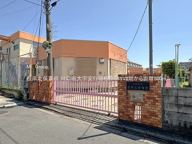 幼稚園・保育園 800m 根岸北保育所